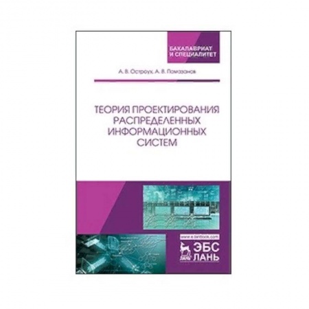 Информатика. Вычислительная техника, книга Теория проектирования распределенных информационных систем купить по низкой цене