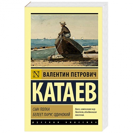 Русская классика, книга Сын полка. Белеет парус одинокий купить по низкой цене