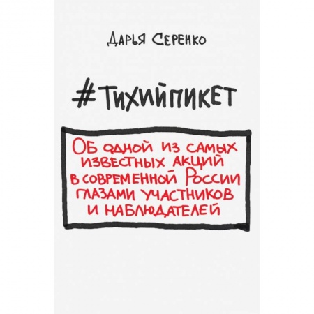 Средства массовой информации. Книжное дело, книга #Тихийпикет купить по низкой цене