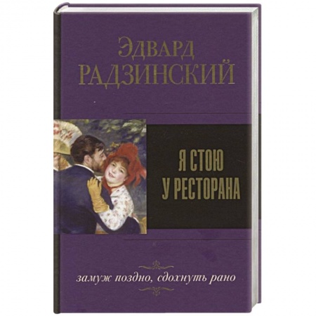 Русская современная проза, книга Я стою у ресторана, замуж поздно, сдохнуть рано купить по низкой цене