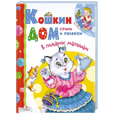 Книги, книга Кошкин дом. Стихи и песенки купить по низкой цене