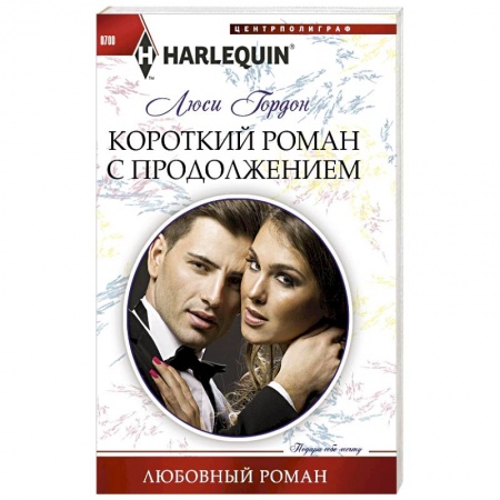 Книги, книга Короткий роман с продолжением купить по низкой цене