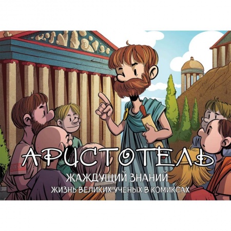 Биографии известных личностей для детей, книга Аристотель. Жаждущий знаний купить по низкой цене