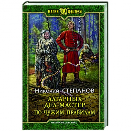 Русское фэнтези, книга Алтарных дел мастер. По чужим правилам купить по низкой цене