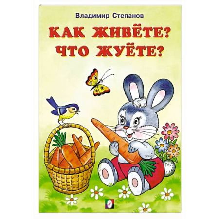 Животный и растительный мир, книга Как живете?Что жуете? купить по низкой цене