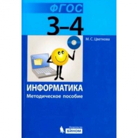 Информатика, книга Информатика. 3–4 класс. Методическое пособие. ФГОС купить по низкой цене