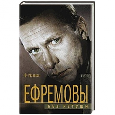 Книги, книга Ефремовы. Без ретуши купить по низкой цене