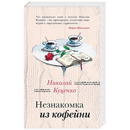 Отечественный любовный роман, книга Незнакомка из кофейни купить по низкой цене