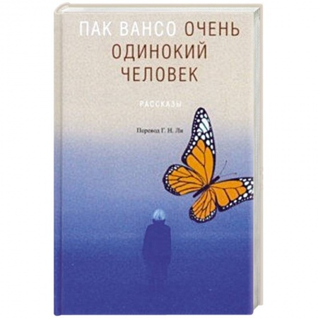 Зарубежная современная проза, книга Очень одинокий человек купить по низкой цене