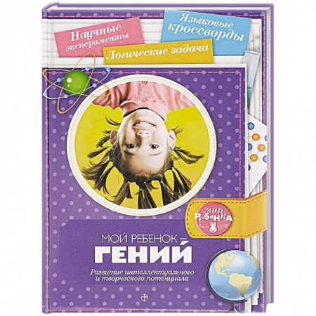 Книги, книга Мой ребенок - гений. Развитие интеллектуального и творческого потенциала купить по низкой цене