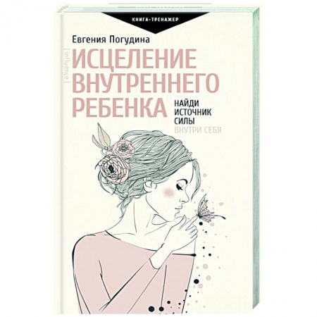 Психология, книга Исцеление Внутреннего ребенка: найди источник силы внутри себя купить по низкой цене