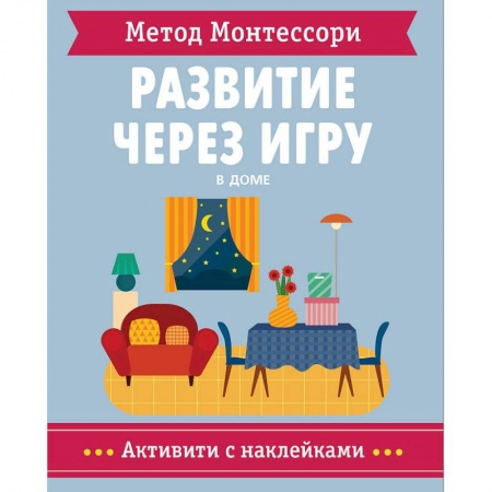Человек. Земля. Вселенная, книга Метод Монтессори. В доме. Развитие через игру купить по низкой цене