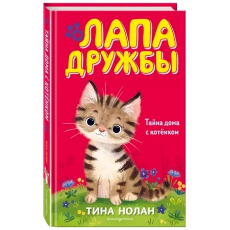Повести и рассказы о животных, книга Тайна дома с котёнком (#11) купить по низкой цене