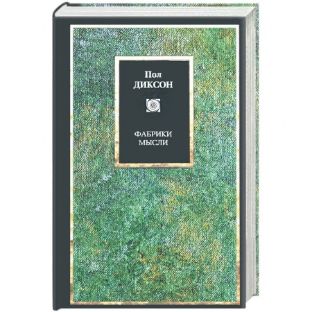 Избранные философские труды и речи, книга Фабрики мысли купить по низкой цене