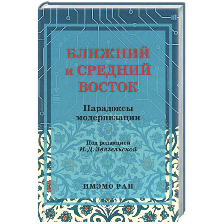 Другие издания, книга Ближний и Средний Восток: парадоксы модернизации купить по низкой цене