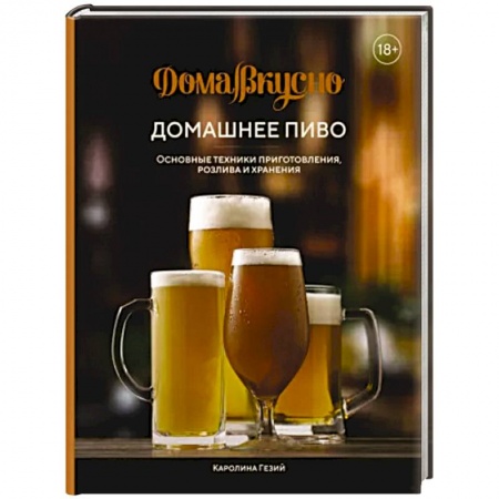 Водка. Коньяк. Виски. Пиво, книга Домашнее пиво. Основные техники приготовления купить по низкой цене