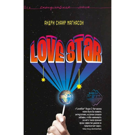 Зарубежная современная проза, книга LoveStar. Роман купить по низкой цене