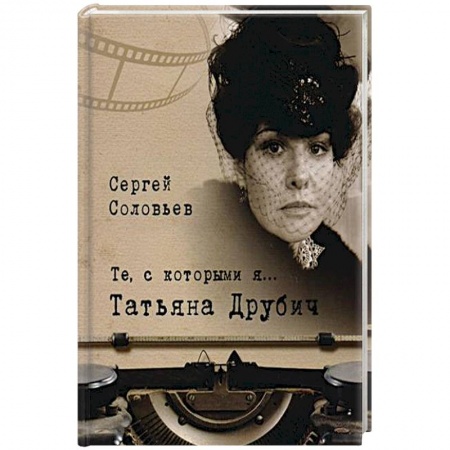 Книги, книга Те,с которыми я... Татьяна Друбич купить по низкой цене