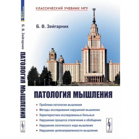 Общая психология, книга Патология мышления купить по низкой цене