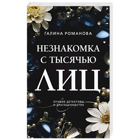 Отечественный женский детектив, книга Незнакомка с тысячью лиц купить по низкой цене