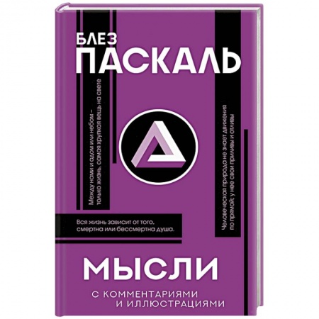 Избранные философские труды и речи, книга Мысли купить по низкой цене