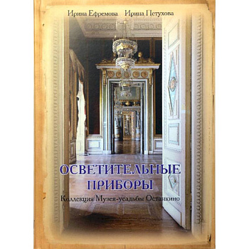Осветительные приборы. Коллекция Музея-усадьбы Останкино