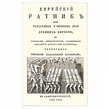 Еврейский ратник или Разсуждение о военном деле..