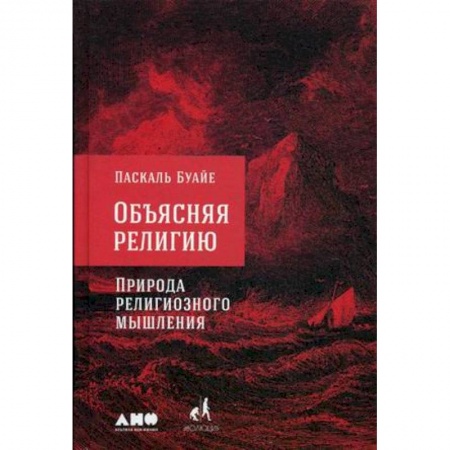 Православие в целом, книга Объясняя религию. Природа религиозного мышления купить по низкой цене