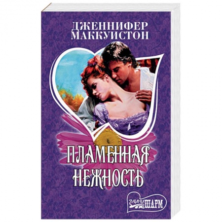 Зарубежный любовный роман, книга Пламенная нежность купить по низкой цене