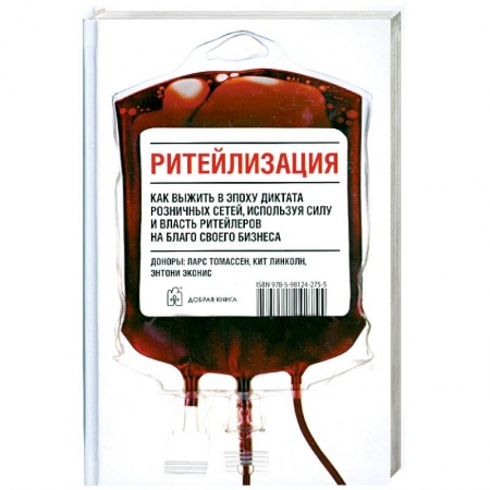 Книги, книга Ритейлизация. Как выжить в эпоху диктата розничных сетей, используя силу и власть ритейлеров на благо своего бизнеса купить по низкой цене