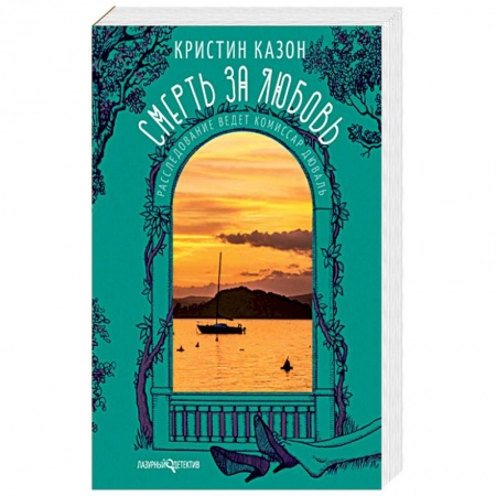 Книги, книга Смерть за любовь купить по низкой цене