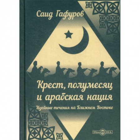Ислам, книга Крест, полумесяц и арабская нация: Идейные течения на Ближнем Востоке купить по низкой цене