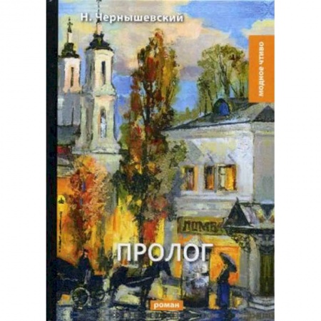 Русская классика, книга Пролог купить по низкой цене