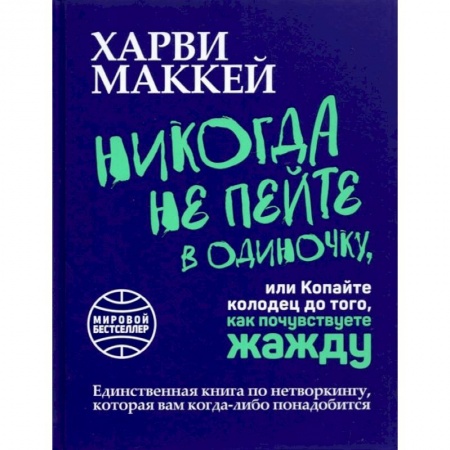 Книги, книга Никогда не пейте в одиночку, или Копайте колодец купить по низкой цене