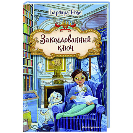Приключения. Детективы, книга Заколдованный ключ (#2) купить по низкой цене