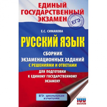 Русский язык. Учебные пособия, книга ЕГЭ. Русский язык. Сборник экзаменационных заданий с решениями и ответами для подготовки к единому государственному экзамену купить по низкой цене