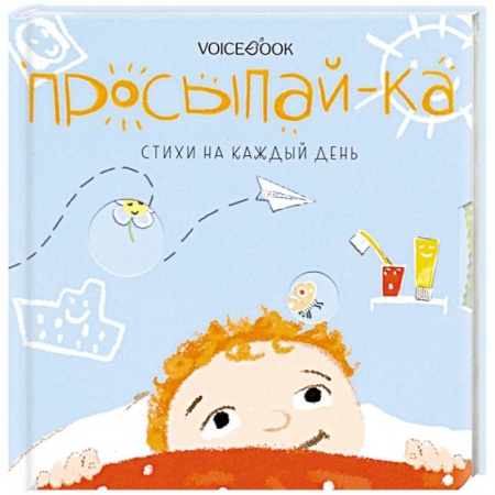 Стихи и загадки для малышей, книга Просыпай-ка. Стихи на каждый день купить по низкой цене