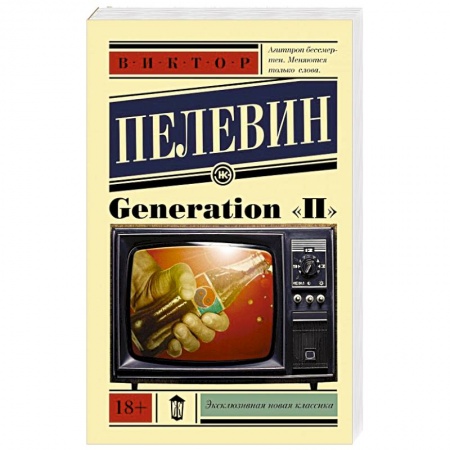Книги, книга Generation 'П' купить по низкой цене