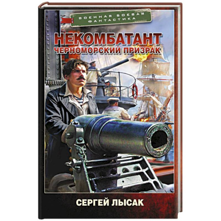Боевая фантастика, книга Некомбатант. Черноморский призрак купить по низкой цене