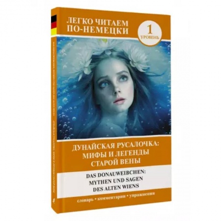 Домашнее чтение на немецком языке, книга Das Donauweibchen. Mythen und Sagen des alten Wiens купить по низкой цене