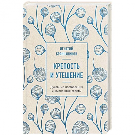 Проповеди, поучения, беседы, письма, книга Крепость и утешение купить по низкой цене