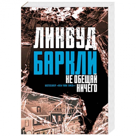Зарубежный детектив, книга Не обещай ничего купить по низкой цене