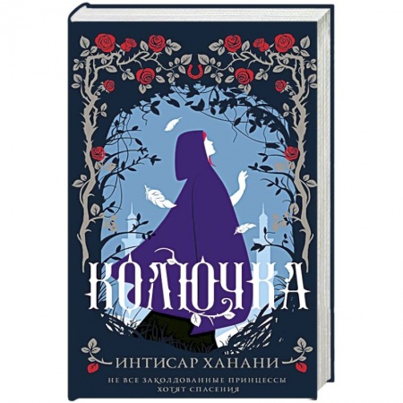 Зарубежное фэнтези, книга Колючка купить по низкой цене