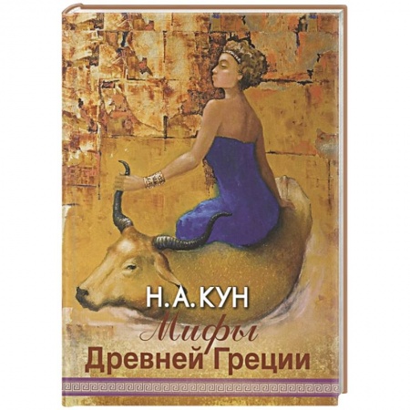 Фольклор. Эпос. Мифы, книга Мифы Древней Греции купить по низкой цене
