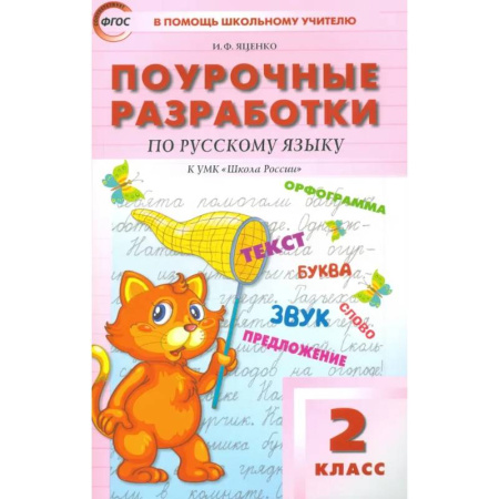 Методика преподавания отдельных предметов, книга Русский язык. 2 класс. Поурочные разработки к УМК В. П. Канакиной, В. Г. Горецкого. ФГОС купить по низкой цене