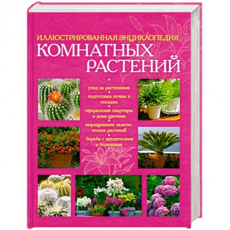 Книги, книга Иллюстрированная энциклопедия комнатных растений купить по низкой цене