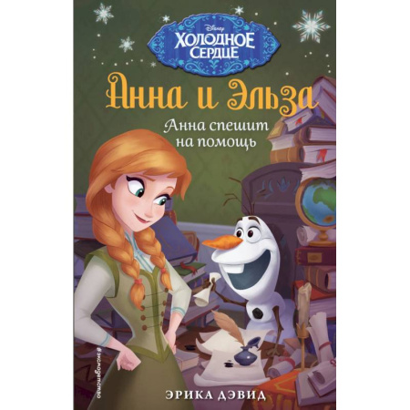 Принцессы Диснея, книга Анна спешит на помощь. Холодное сердце_ купить по низкой цене