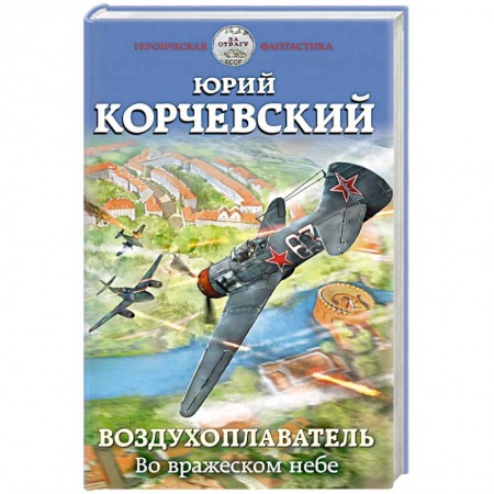 Боевая фантастика, книга Воздухоплаватель. Во вражеском небе купить по низкой цене