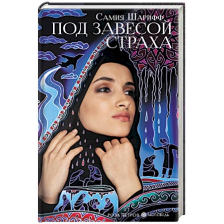 Зарубежная современная проза, книга Под завесой страха купить по низкой цене