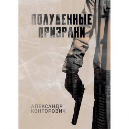 Боевики, военные, книга Полуденные призраки купить по низкой цене
